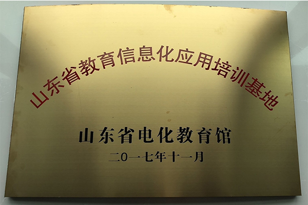 主題：山東省教育信息化應(yīng)用培訓基地 日期：2018-07-26