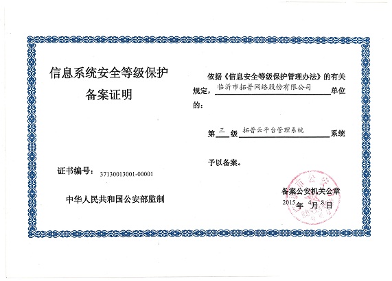 主題：信息系統(tǒng)安全等級保護(hù)備案證明 日期：2018-07-27